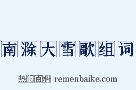 南滁大雪歌组词是什么意思的图片